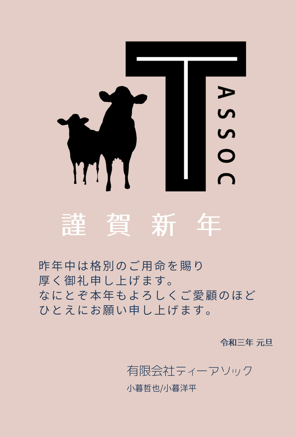 21新年のご挨拶 有限会社ティーアソック